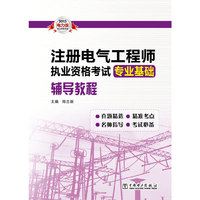 2013注册电气工程师执业资格考试专业基础辅导教程