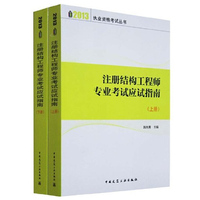 2013注册结构工程师专业考试应试指南(上下)