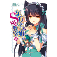 东方大小姐的S女教室-2