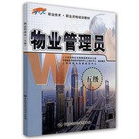 物业管理员(五级)职业技术.职业资格培训教材 B3501.