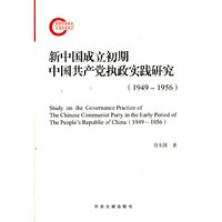 (1949-1956)-新中国成立初期中国共产党执政实践研究
