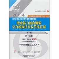 职业能力倾向测验全真模拟试卷及答案详解（第1版）（共12套）