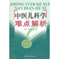 中医儿科学难点解析