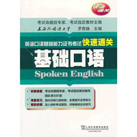 基础口语-英语口译基础能力证书考试快速通关