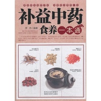 补益中药食养一本通