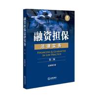 融资担保法律实务-第二版