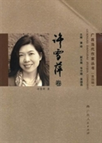 广西当代作家丛书:第四辑:许雪萍卷
