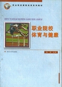 职业院校体育与健康