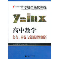 2013提分攻略系列·常考题型强化训练·高中数学：集合、函数与常用逻辑用语（最新修订版）