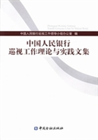 中国人民银行巡视工作理论与实践文集