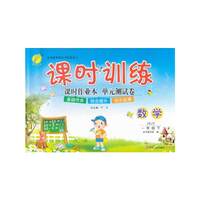 课时训练 课时作业本 单元测试卷 一年级下 数学 JSJY