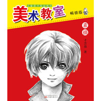 素描-美术教室-畅销版