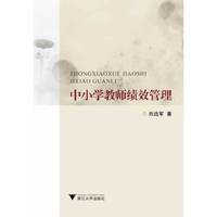 中小学教师绩效管理