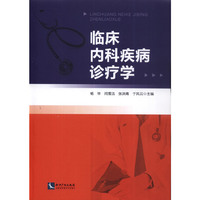 临床内科疾病诊疗学