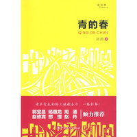 青的春