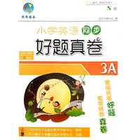 天天成长 小学英语同步好题真卷三年级上册磁带 上海专供 配套听力材料，配套上海市二期课改新教材使用&nbsp