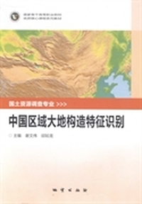 中国区域大地构造特征识别