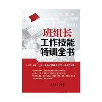 班组长工作技能特训全书