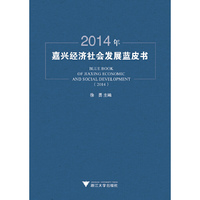 2014年嘉兴经济社会发展蓝皮书