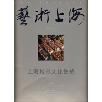 艺术上海：上海城市文化性格