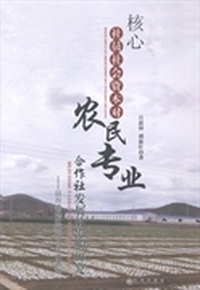 核心社员社会资本对农民专业合作社发展的影响研究：以川渝地区种植合作社为例