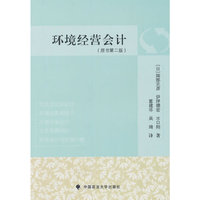 环境经营会计-(原书第二版)