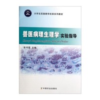 兽医病理生理学实验指导