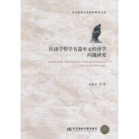经济学哲学名篇中元经济学问题研究