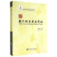 现代林业发展战略