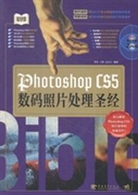 Photoshop CS5数码照片处理圣经