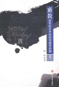 道教建筑的艺术形式与美学思想