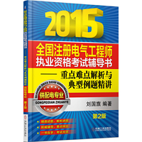 (2015)全国注册电气工程师执业资格考试辅导书:重点难点解析与典型例题精讲(供配电专业)(第2版)