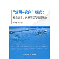 公司+农户模式:社会资本.关系治理与联盟绩效