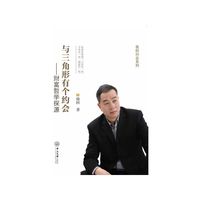 与三角形有个约会:财富哲学探源