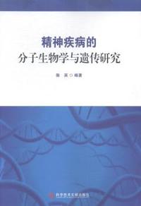 精神疾病的分子生物学与遗传研究