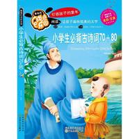 彩色注音版小学生必背古诗词70+80