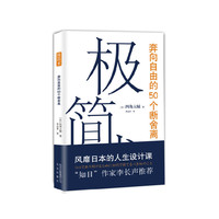 极简术-奔向自由的50个断舍离