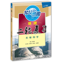 地理二轮复习.名师导学