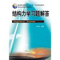 结构力学习题解答