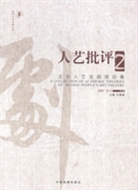 人艺批评:北京人艺戏剧理论集:2008-2012