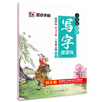墨点字帖2015小学生同步写字课课练 一年级 上 新课标语文S版 教材同步钢笔书法小学生字帖