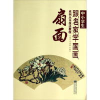中小学生跟名家学国画系列丛书技法教程：扇面