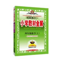 小学教材全解-四年级数学上(配江苏版教材)2015秋