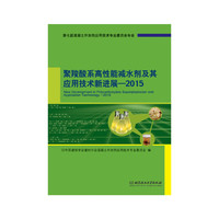 聚羧酸系高性能减水剂及其应用技术新进展—2015