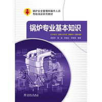锅炉安全管理和操作人员考核培训系列教材 锅炉专业基本知识