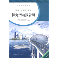 义务教育教科书·探究活动报告册：物理（八年级下册 双色版）