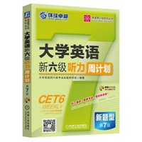 大学英语新六级听力周计划-第7版-(含1张MP3光盘)