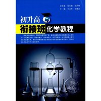 初升高衔接班化学教程
