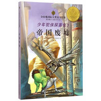 帝国废墟-少年驼侠探案集-3