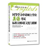 2016-同等学力申请硕士学位英语考试标准大纲词汇记忆与精解